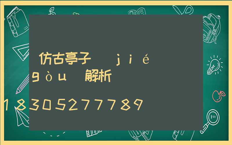 仿古亭子結(jié)構(gòu)解析圖
