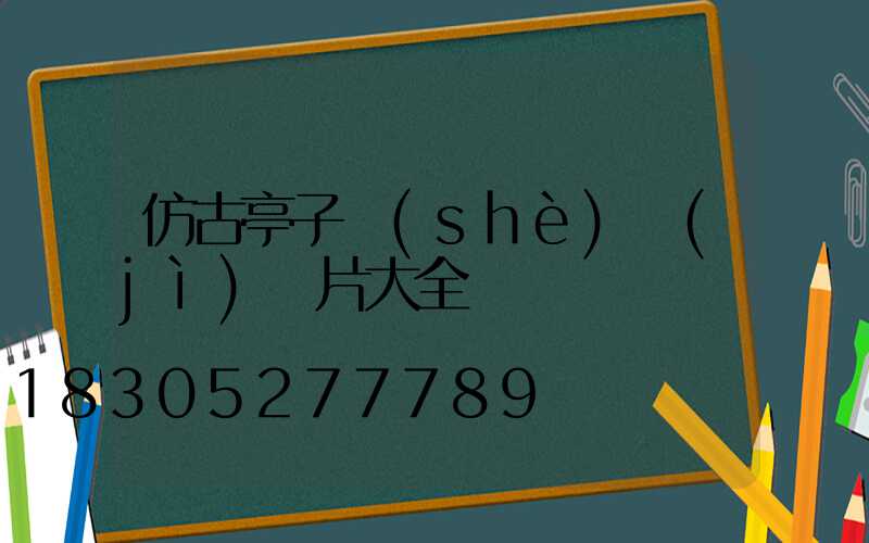 仿古亭子設(shè)計(jì)圖片大全