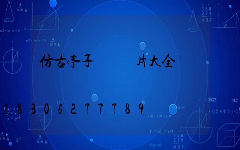 仿古亭子設計圖片大全