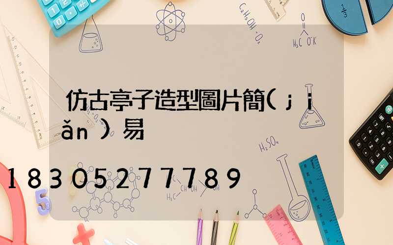 仿古亭子造型圖片簡(jiǎn)易