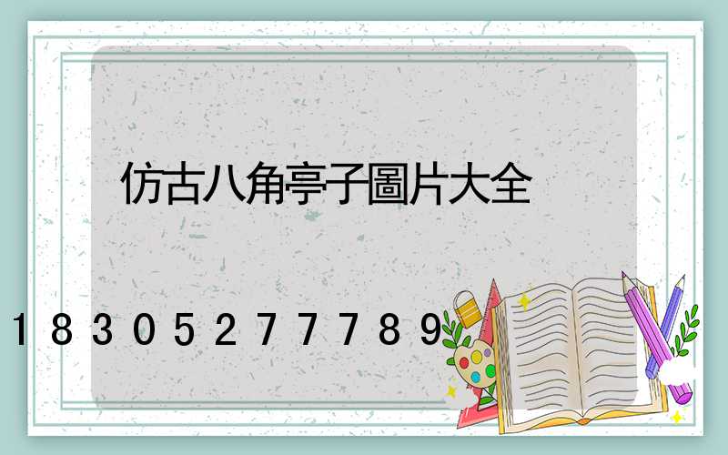 仿古八角亭子圖片大全