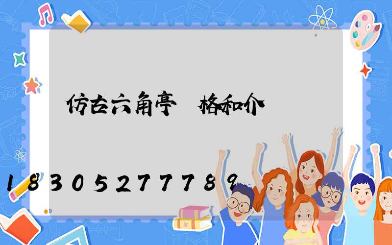 仿古六角亭價格和介紹