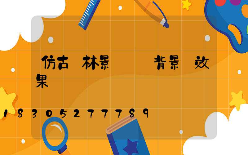 仿古園林景觀設計背景墻效果圖