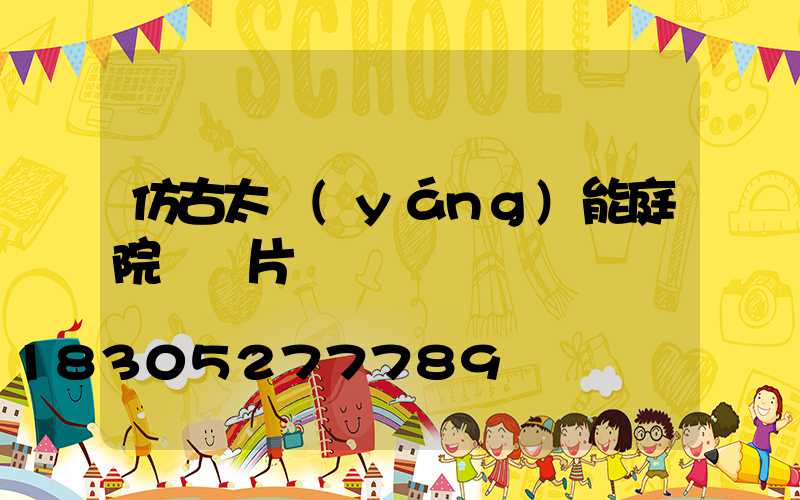 仿古太陽(yáng)能庭院燈圖片