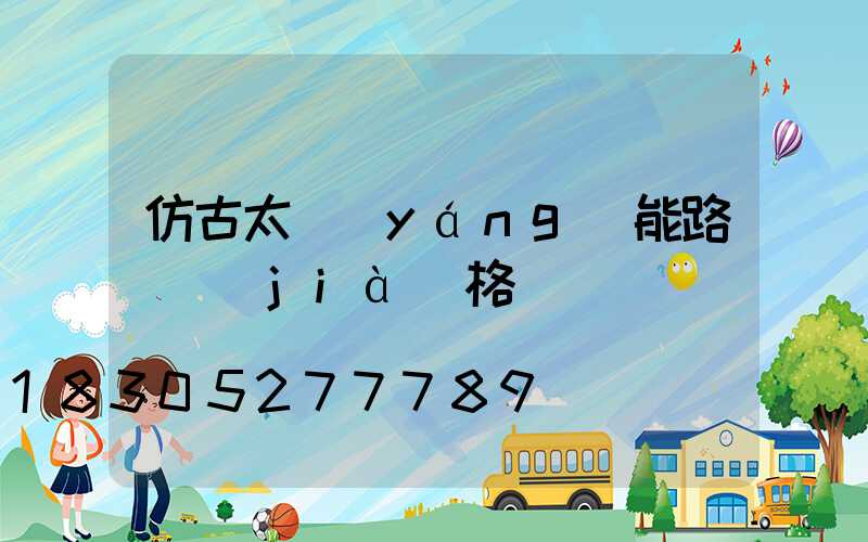 仿古太陽(yáng)能路燈價(jià)格
