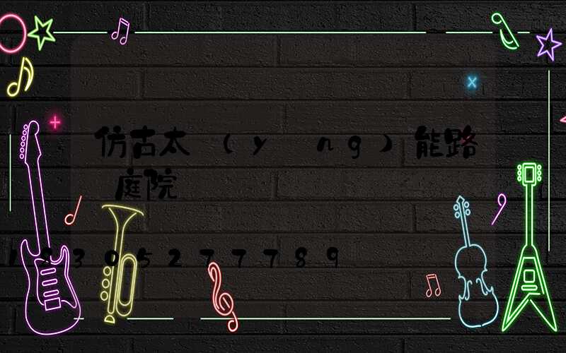 仿古太陽(yáng)能路燈庭院燈