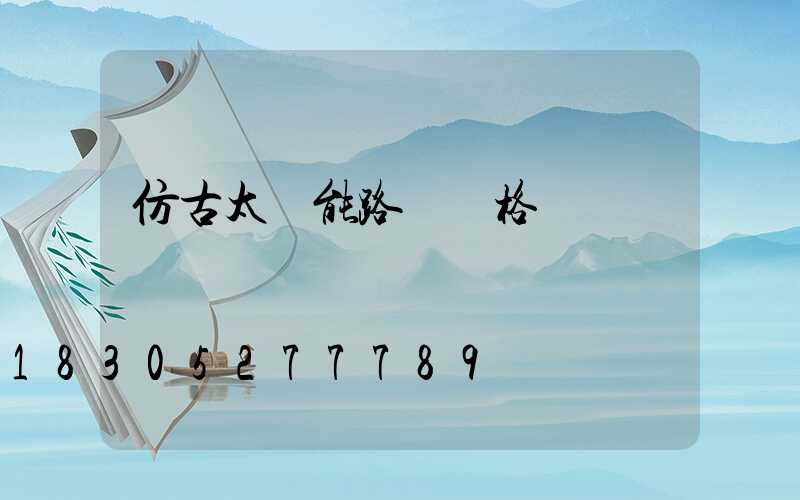 仿古太陽能路燈價格