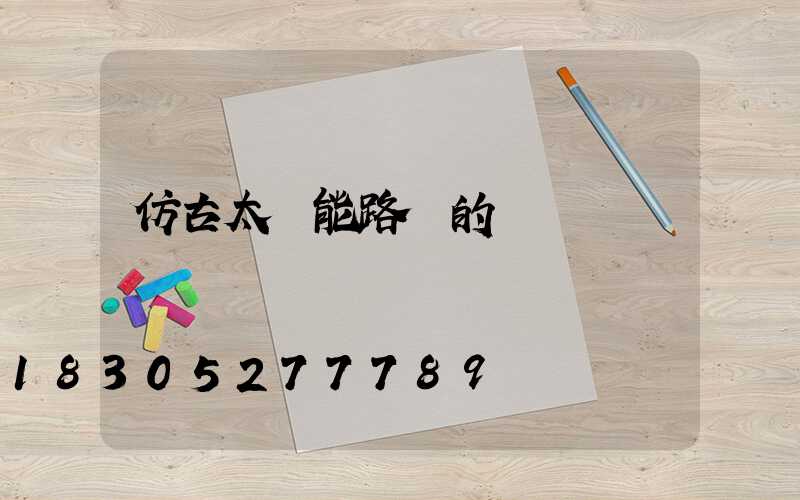 仿古太陽能路燈的