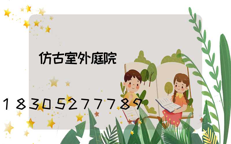 仿古室外庭院燈