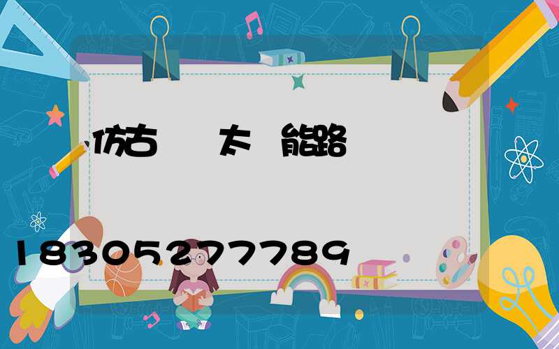 仿古帶桿太陽能路燈
