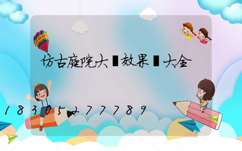 仿古庭院大門效果圖大全