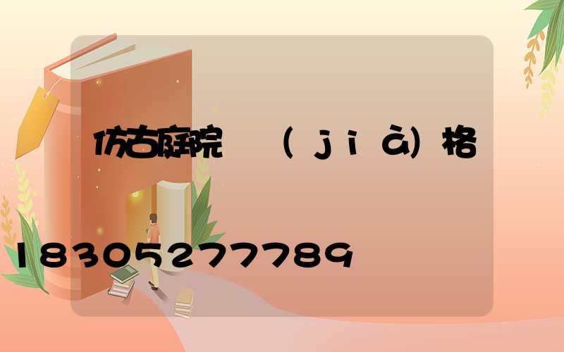 仿古庭院燈價(jià)格