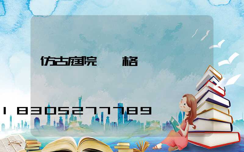 仿古庭院燈價格