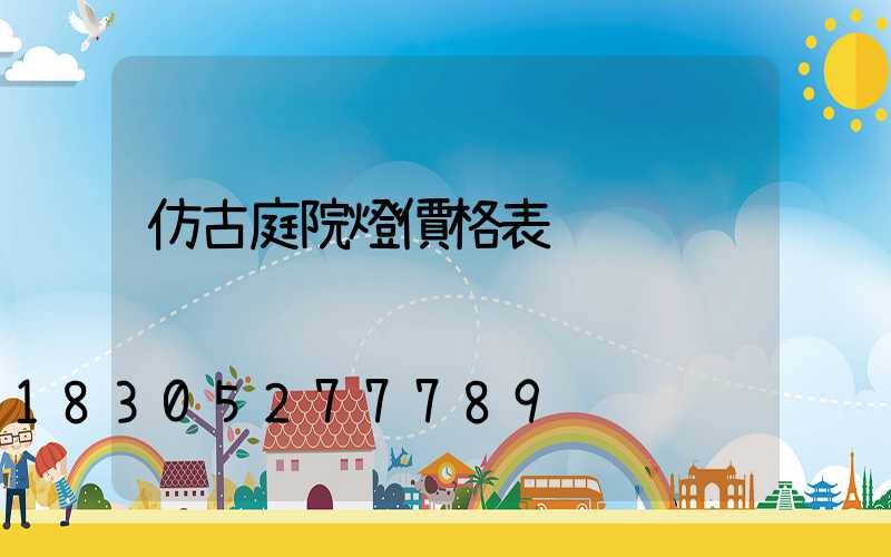 仿古庭院燈價格表