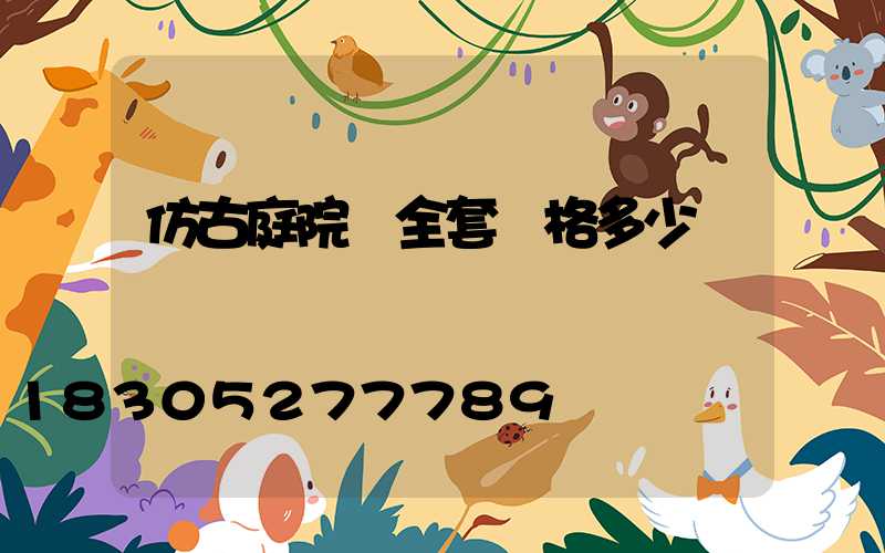 仿古庭院燈全套價格多少