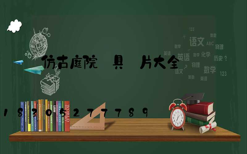 仿古庭院燈具圖片大全