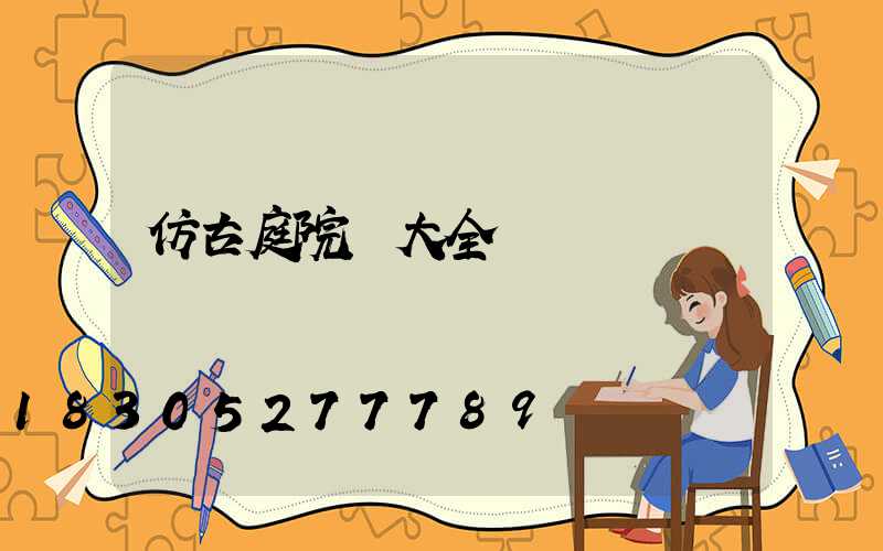 仿古庭院燈大全