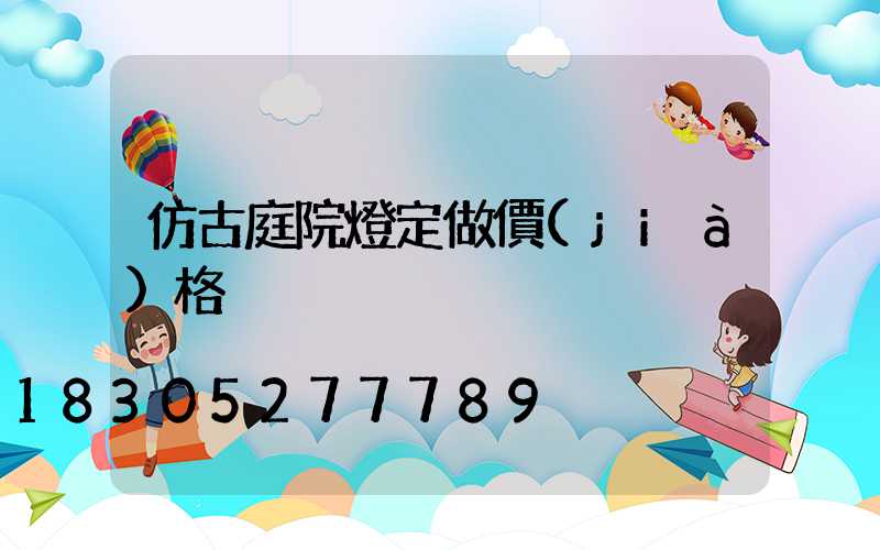 仿古庭院燈定做價(jià)格