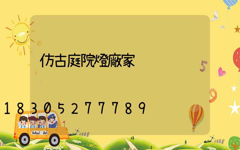 仿古庭院燈廠家