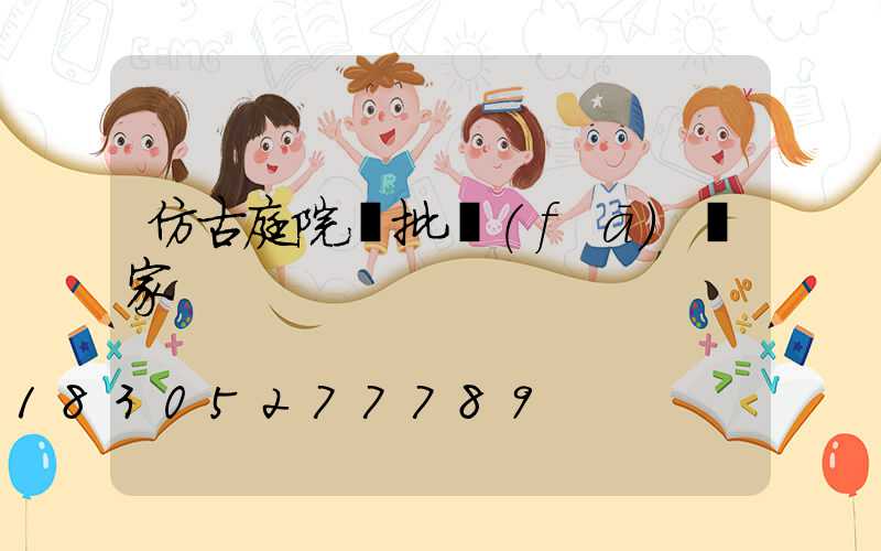 仿古庭院燈批發(fā)廠家