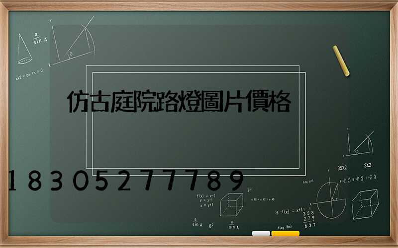 仿古庭院路燈圖片價格