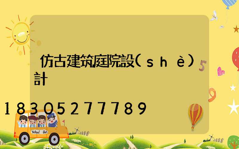 仿古建筑庭院設(shè)計