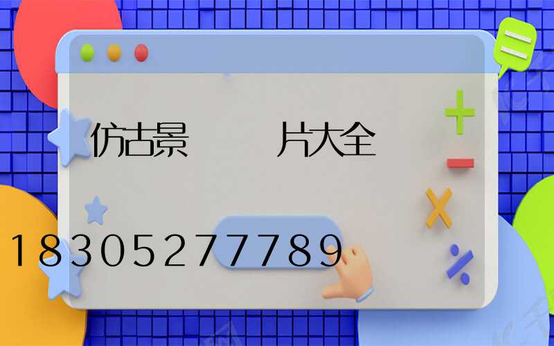 仿古景觀墻圖片大全