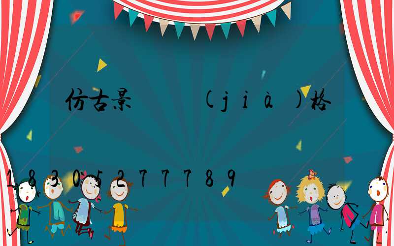 仿古景觀燈價(jià)格