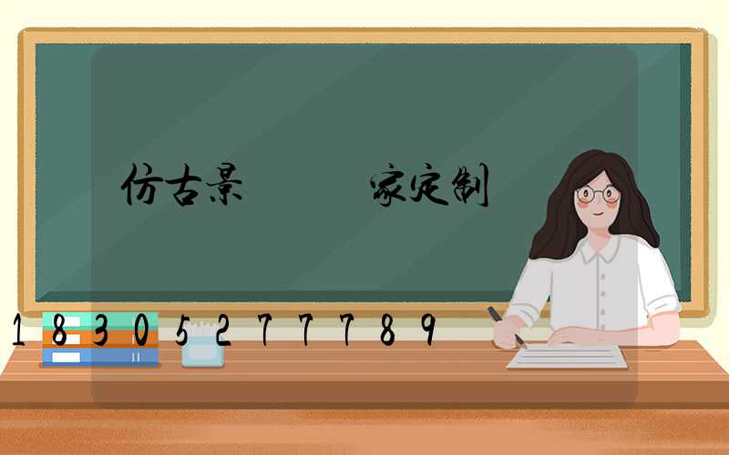 仿古景觀燈廠家定制