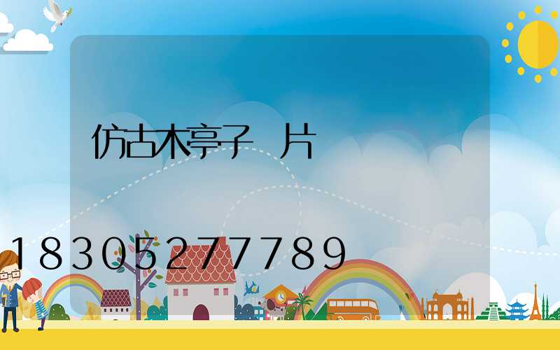 仿古木亭子圖片