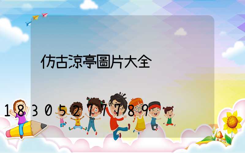 仿古涼亭圖片大全