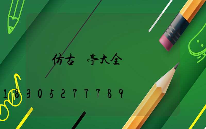 仿古涼亭大全