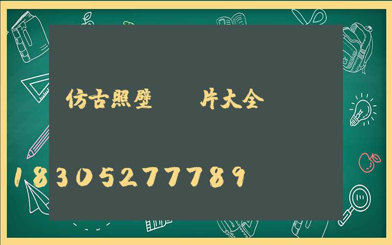 仿古照壁墻圖片大全