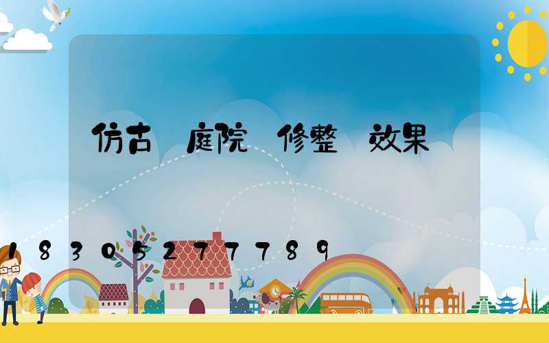 仿古磚庭院裝修整體效果圖