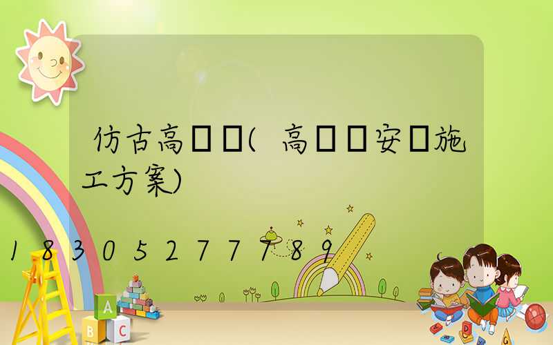 仿古高桿燈(高桿燈安裝施工方案)