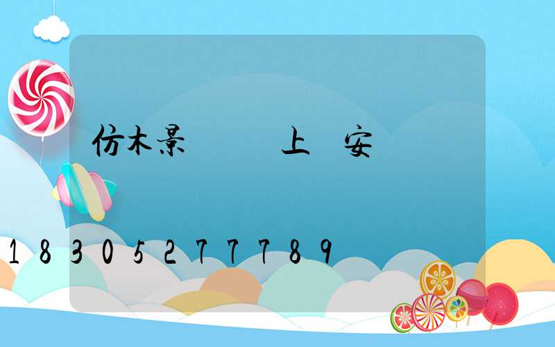 仿木景觀護欄上門安裝