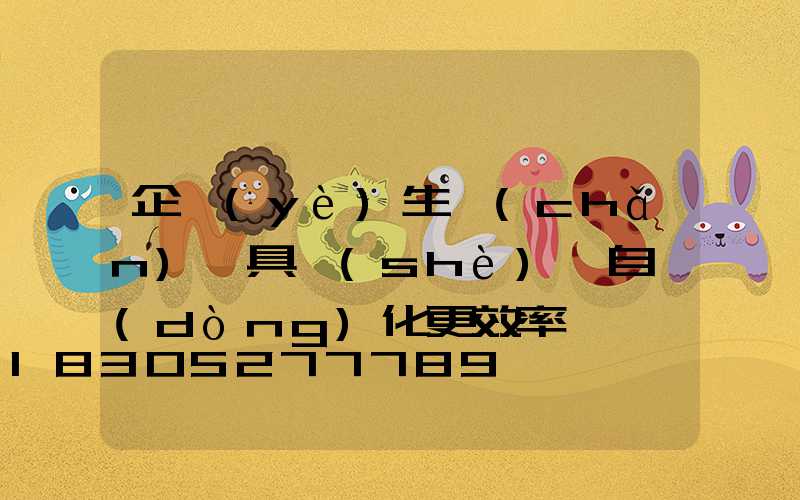 企業(yè)生產(chǎn)燈具設(shè)備自動(dòng)化更效率