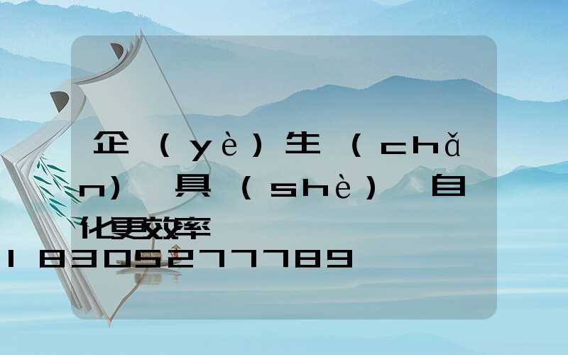 企業(yè)生產(chǎn)燈具設(shè)備自動化更效率