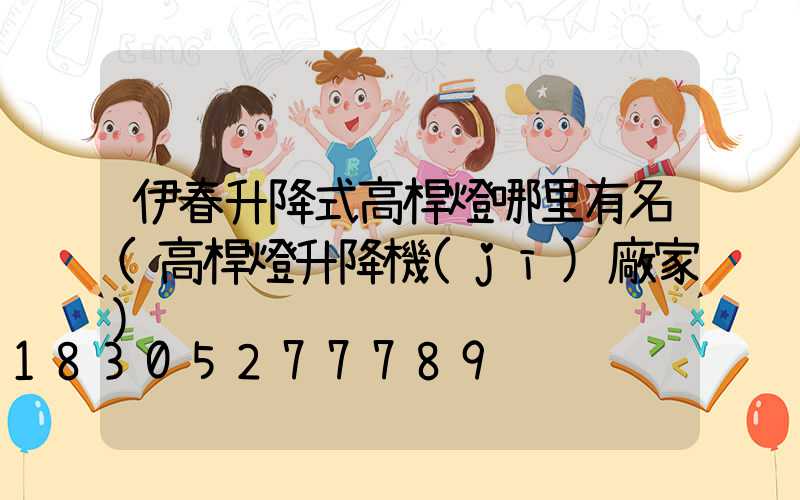 伊春升降式高桿燈哪里有名(高桿燈升降機(jī)廠家)