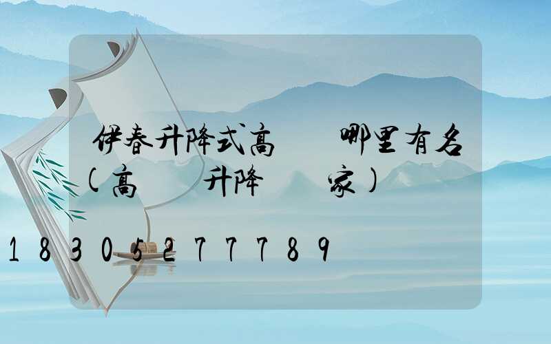 伊春升降式高桿燈哪里有名(高桿燈升降機廠家)