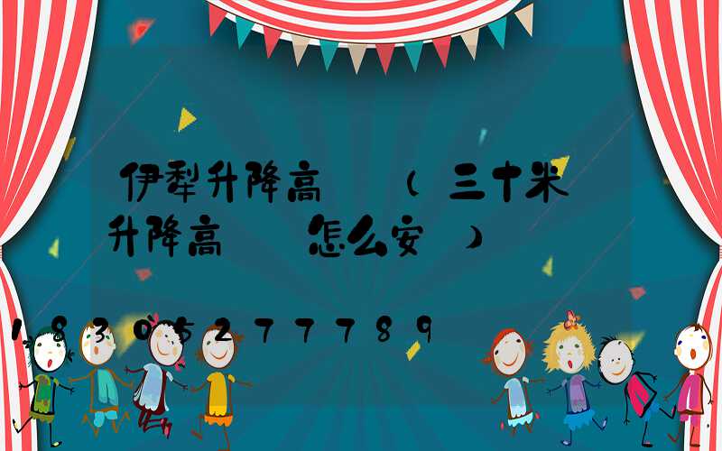 伊犁升降高桿燈(三十米帶升降高桿燈怎么安裝)