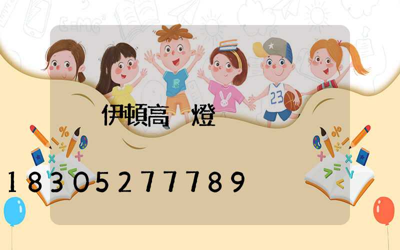 伊頓高桿燈