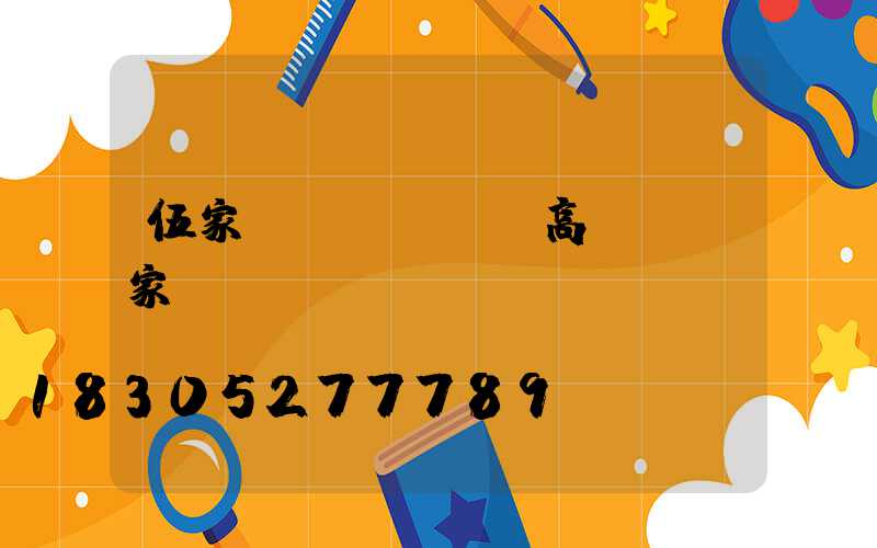 伍家崗區(qū)高桿燈廠家