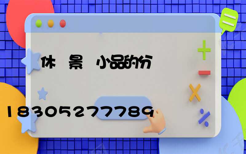 休閑景觀小品的分類