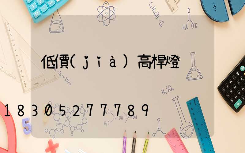 低價(jià)高桿燈