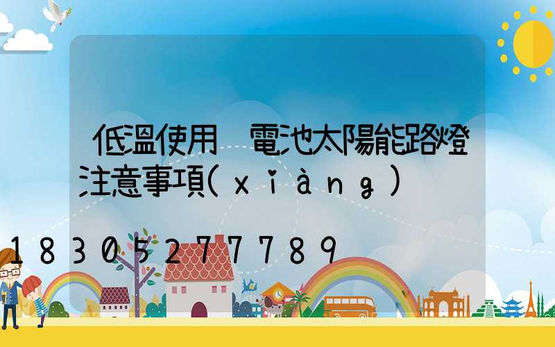 低溫使用鋰電池太陽能路燈注意事項(xiàng)