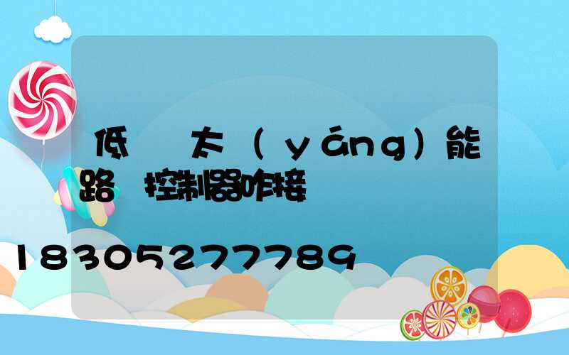 低電壓太陽(yáng)能路燈控制器咋接線