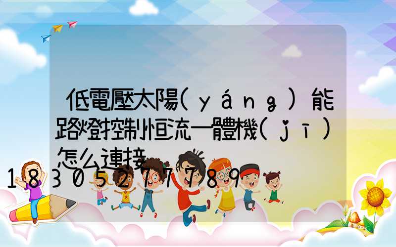 低電壓太陽(yáng)能路燈控制恒流一體機(jī)怎么連接