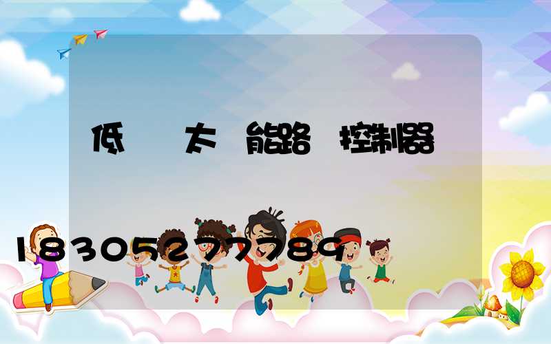 低電壓太陽能路燈控制器