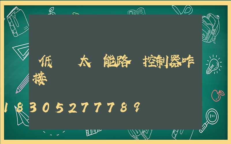 低電壓太陽能路燈控制器咋接線
